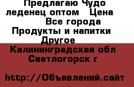 Предлагаю Чудо леденец оптом › Цена ­ 200 - Все города Продукты и напитки » Другое   . Калининградская обл.,Светлогорск г.